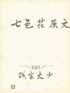 七色花原文