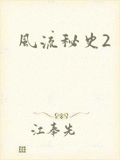 风流秘史2