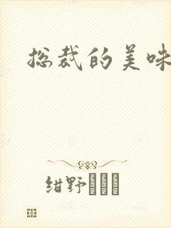 总裁的美味娇妻