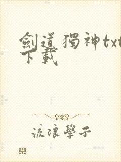 剑道独神txt下载