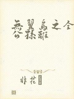 无翼乌之全荣耀公孙离