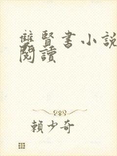 双贤书小说全文阅读