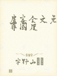 房客全文免费无罪国度