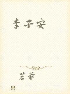 李子安