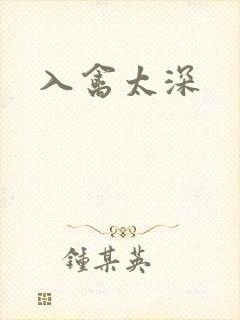 入禽太深