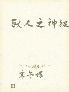 兽人之神级矿师