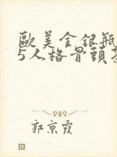 欧美金银瓶1-5人格骨头茶