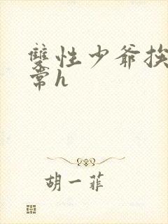 双性少爷挨脔日常h