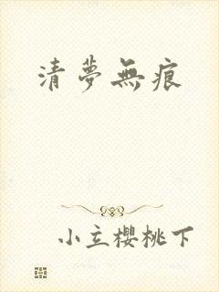 清梦无痕