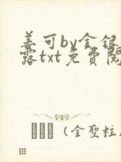 姜可by金银花露txt免费阅读