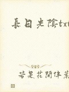 长日光阴txt