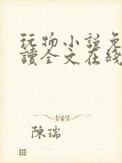 玩物小说免费阅读全文在线阅笔趣阁无弹窗