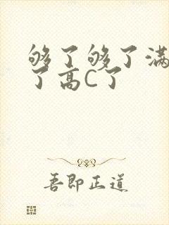 够了够了满到C了高C了