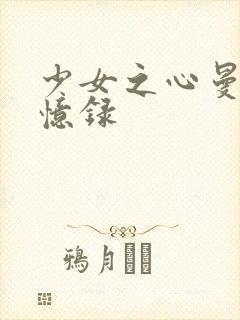 少女之心曼娜回忆录