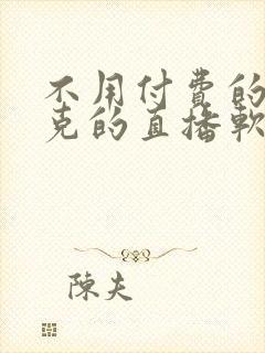 不用付费的打扑克的直播软件下载