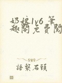 奶娘1v6 笔趣阁免费阅读小说