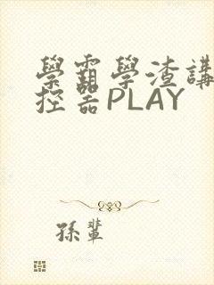 学霸学渣讲题遥控器PLAY