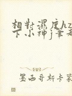 相对湿度hz在下小神j笔趣阁