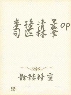 事后清晨op阿司匹林笔