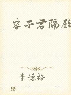 容子君隔壁肉香