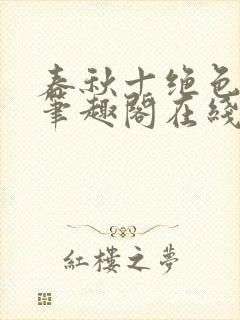 春秋十绝色全文笔趣阁在线阅读