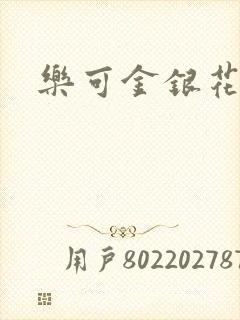 乐可金银花免费