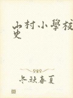 山村小学校长艳史