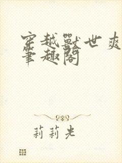 穿越兽世爽翻了笔趣阁