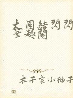 大团结闪闪发光笔趣阁