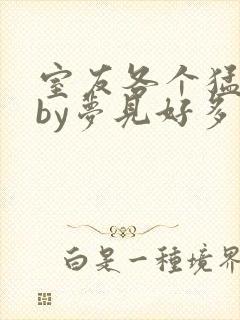 室友各个猛如虎by梦见好多