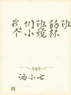 我们班的班花是个小烧杯