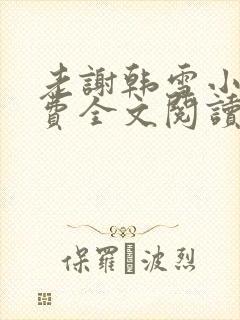 老谢韩雪小说免费全文阅读