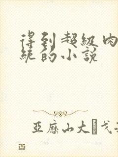 得到超级肉禽系统的小说