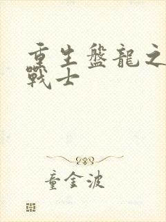 重生盘龙之龙血战士