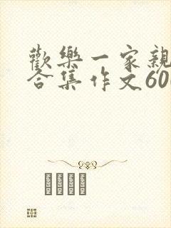 欢乐一家亲短篇合集作文600字