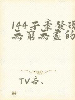 144子豪发现无穷无尽的牛奶