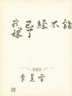 我已经不能当新娘了