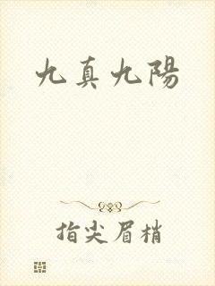 九真九阳