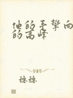 他的手攀向了我的高峰