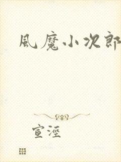 风魔小次郎