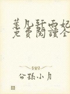 叶凡轩雨妃小说免费阅读全文下载