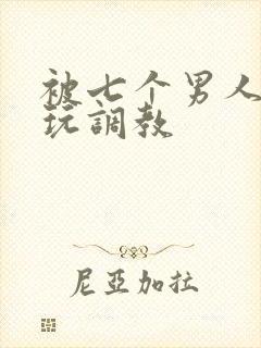 被七个男人绑着玩调教