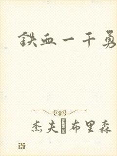 铁血一千勇士
