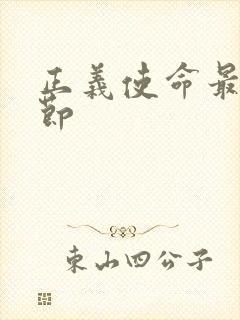 正义使命最新章节