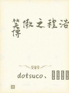 笑傲之程浩郭襄传