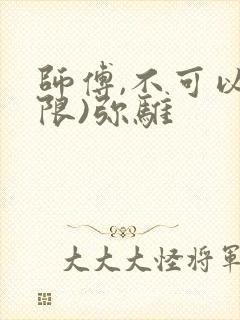 师傅,不可以(限)弥骓