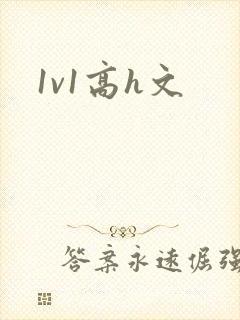 1v1高h文