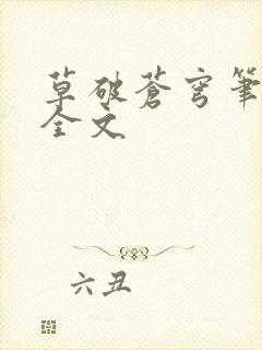 草破苍穹笔趣阁全文