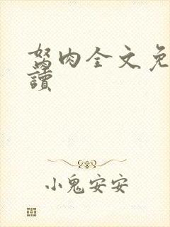 胬肉全文免费阅读