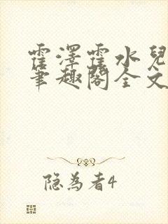 霍泽霍水儿小说笔趣阁全文免费阅读浮生陌